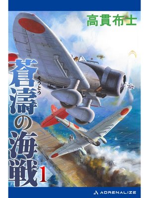 cover image of 蒼濤の海戦（１）